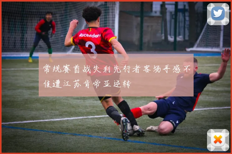 常规赛首战失利先行者客场手感不佳遭江苏肯帝亚逆转