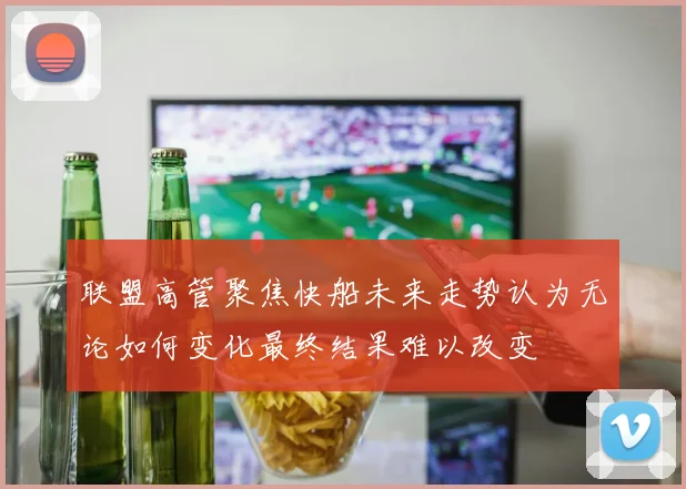 联盟高管聚焦快船未来走势认为无论如何变化最终结果难以改变