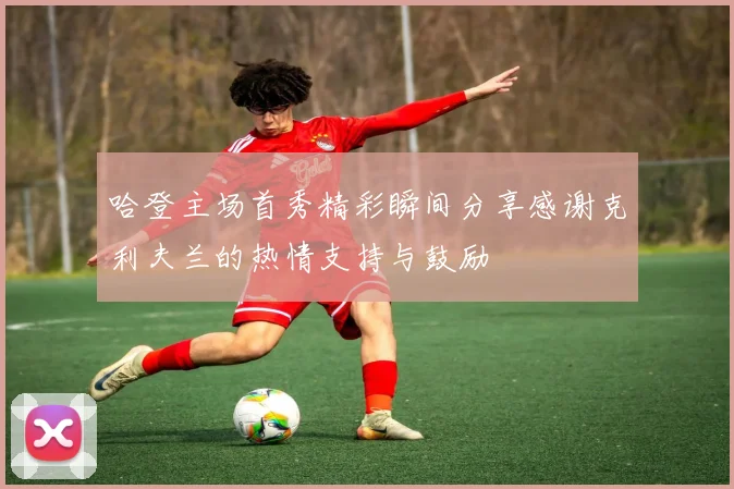 哈登主场首秀精彩瞬间分享感谢克利夫兰的热情支持与鼓励