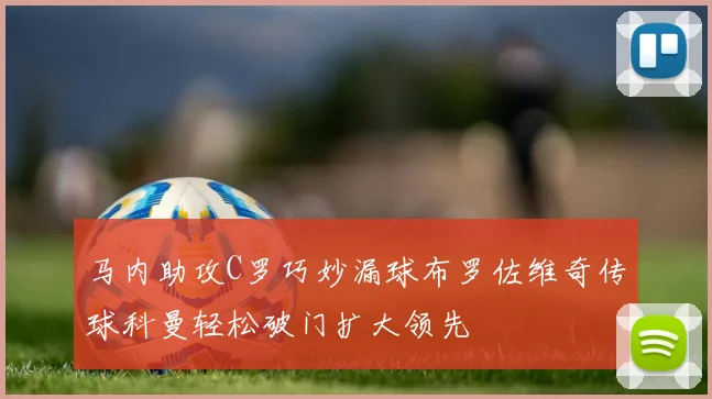 马内助攻C罗巧妙漏球布罗佐维奇传球科曼轻松破门扩大领先