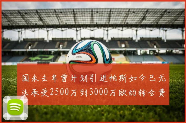 国米去年曾计划引进帕斯如今已无法承受2500万到3000万欧的转会费