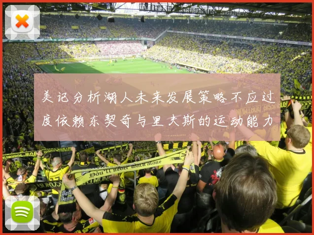 美记分析湖人未来发展策略不应过度依赖东契奇与里夫斯的运动能力不足