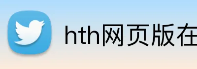 hth网页版在线登录 logo