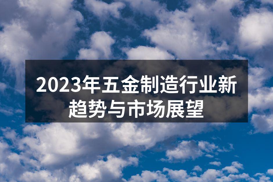 五金制造设备的现代化升级