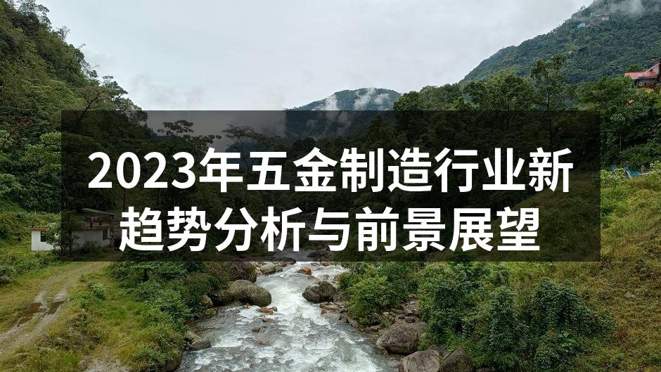 2023年五金制造行业新趋势分析与前景展