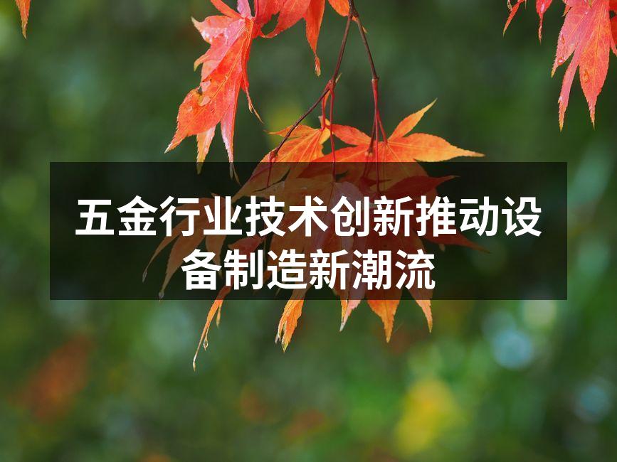 现代化五金生产线