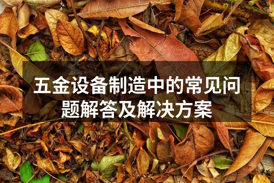 五金设备选择的重要性