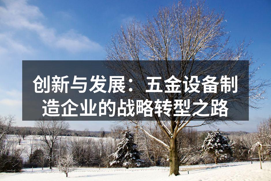创新五金设备展览现场