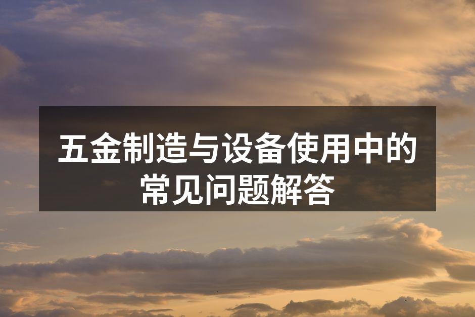 五金设备维护与保养