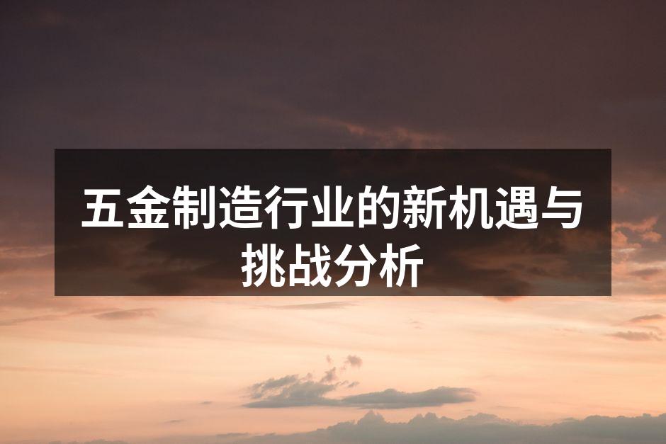 五金制造车间一角