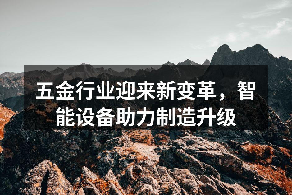 智能设备提升生产效率