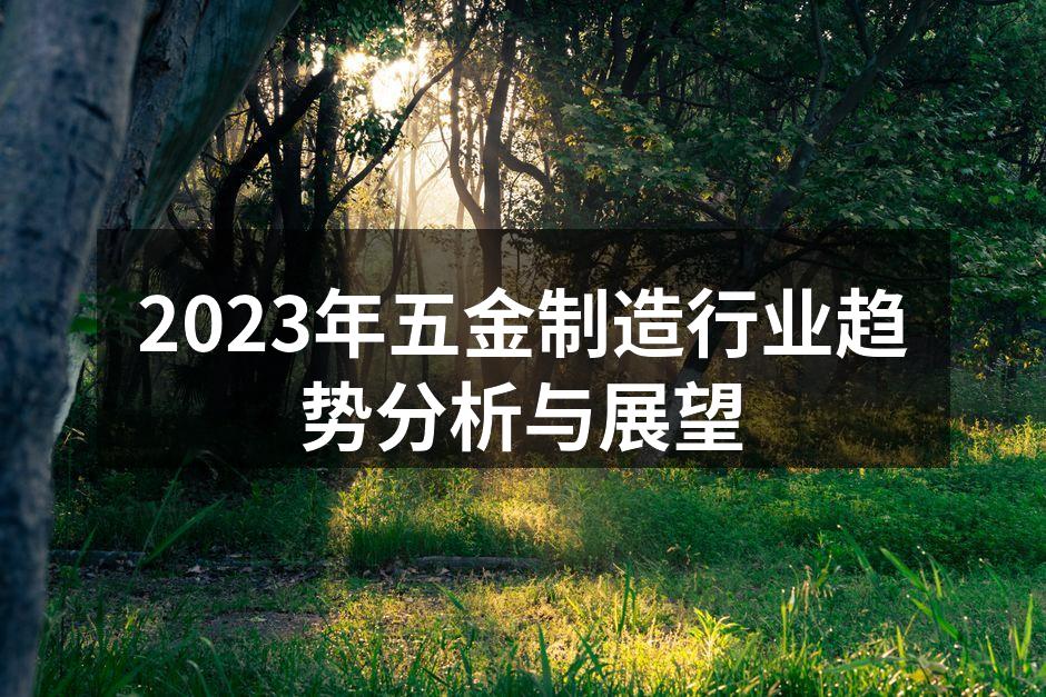 五金制造工厂内的自动化生产线