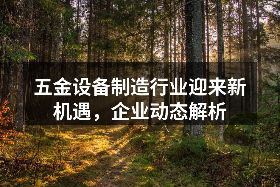 五金设备制造企业的生产车间